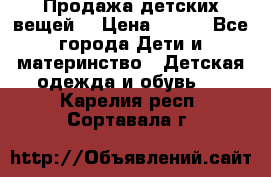 Продажа детских вещей. › Цена ­ 100 - Все города Дети и материнство » Детская одежда и обувь   . Карелия респ.,Сортавала г.